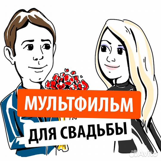 Мультфильмы для свадьбы, др, юбилея и тд