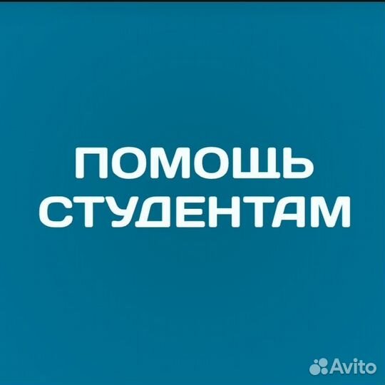 Помощь студенту