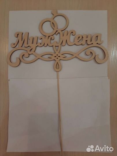 Топпер на свадьбу муж и жена