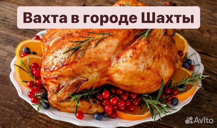 Вахта птицефабрика-индейка г.Шахты проживание/пита