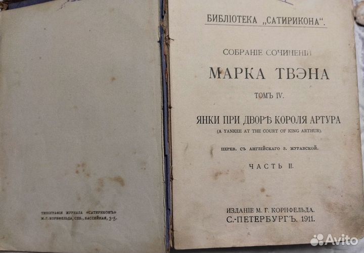 Марк Твен. Антикварная книга 1911 г