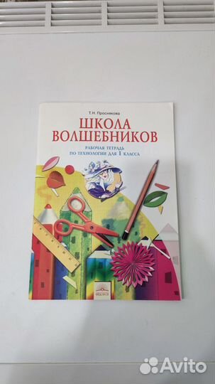Рабочая тетрадь технология 1 класс Проснякова
