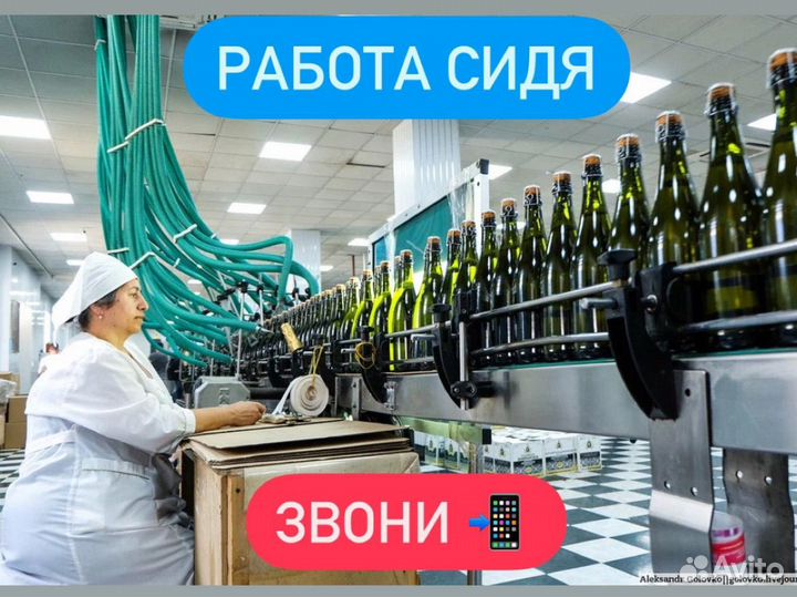 Стикеровщик бутылок вахта сидя/проезд