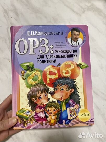 Книга доктора Комаровского