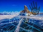 Зимний Байкал. 7 дней + хивус. Туры на Байкал