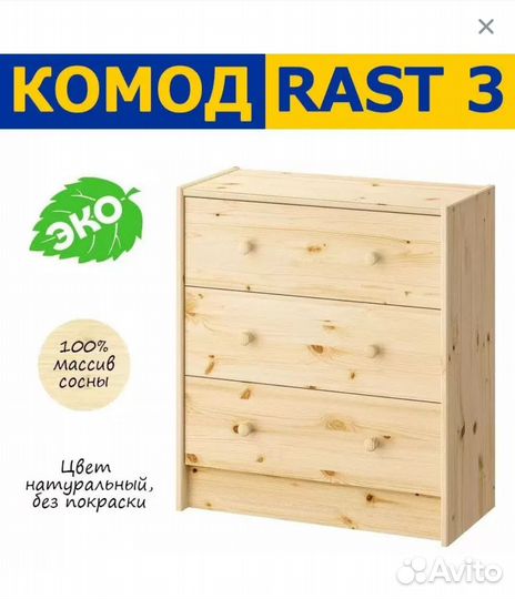 Комод икеа раст 3ящика новый