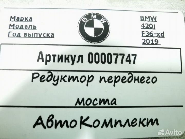 Редуктор переднего моста BMW 4 31507591995