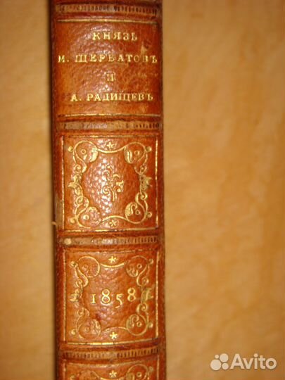Коллекционное издание Радищева 1858г 