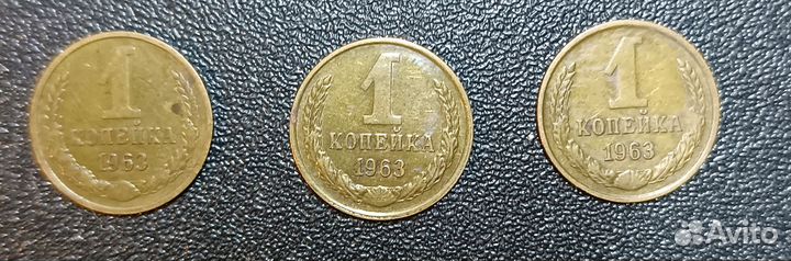 1 копейка 1963 года СССР