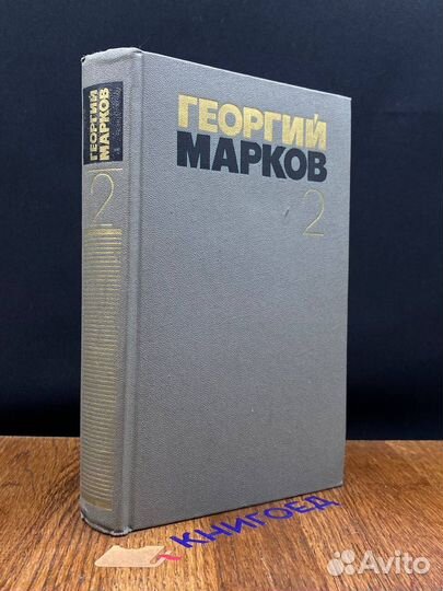Георгий Марков. Собрание сочинений в пяти томах. Т