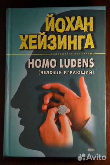 Йохан Хейзинга Homo Ludens. Человек играющий