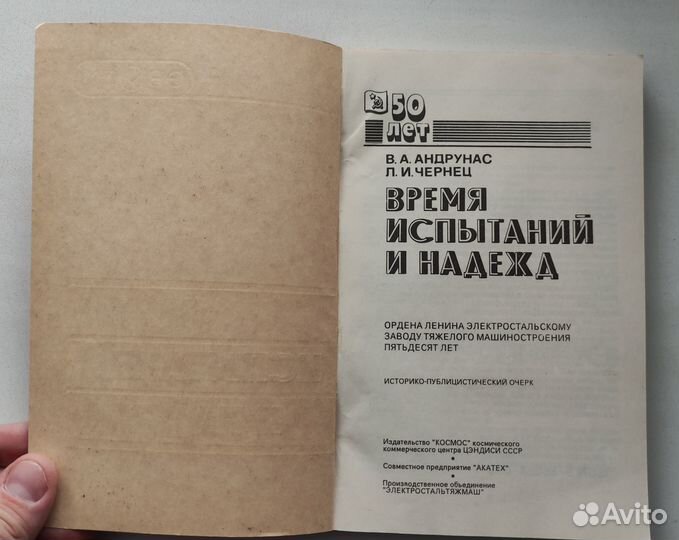 Время испытаний и надежд. эзтм. Электросталь