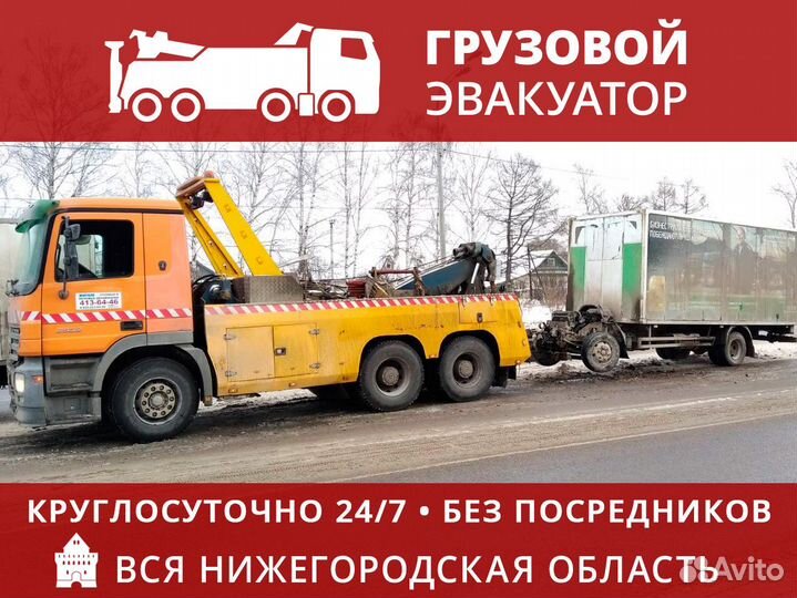 Грузовой эвакуатор Нижний Новгород круглосуточно