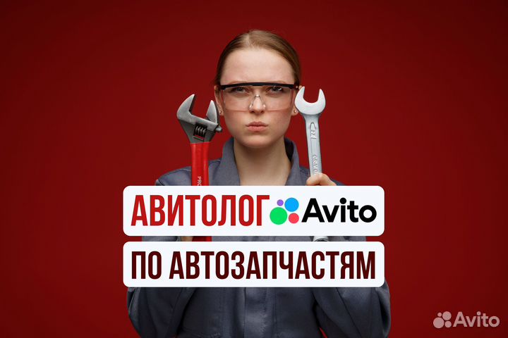 Авитолог по Автозапчастям / Продвижение Услуги Авитолога