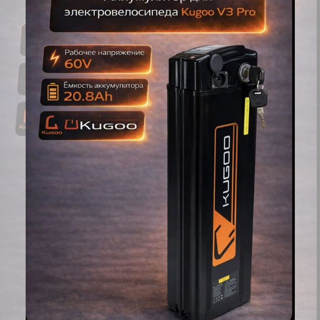 Аккумулятор для электровелосипеда 60v Kugoo нов/бу