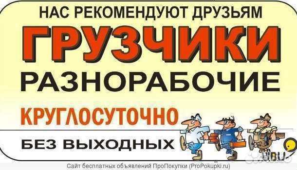 Грузчики и разнорабочие. грузоперевозки