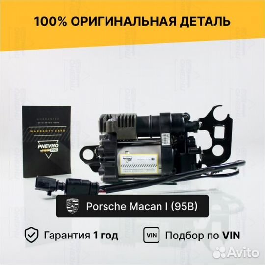 Компрессор для Porsche Macan I рестайл (2018—2021)