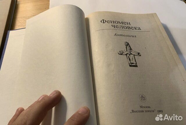 Феномен человека. Антология. 1994 сост Гуревич
