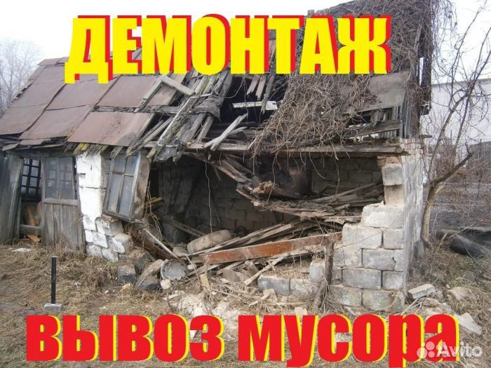 Демонтаж.вывоз мусора