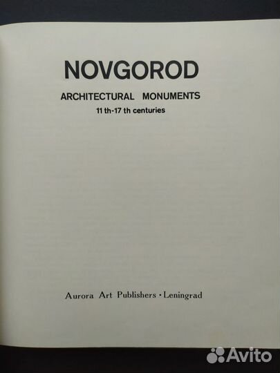 Книги по архитектуре / памятники 11-17 вв Новгород