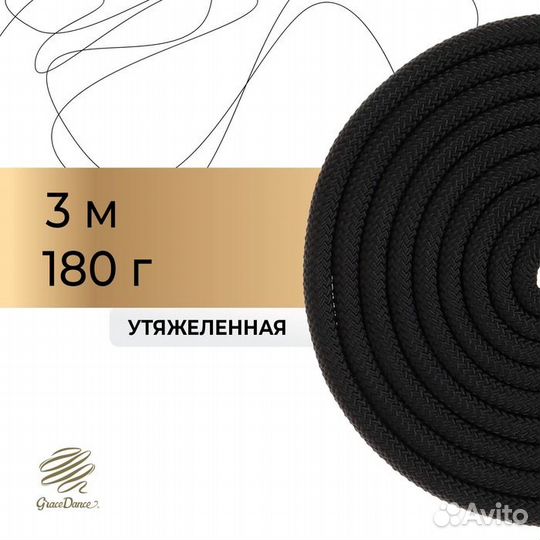 Скакалка гимнастическая утяжелённая, 3 м, 180 г