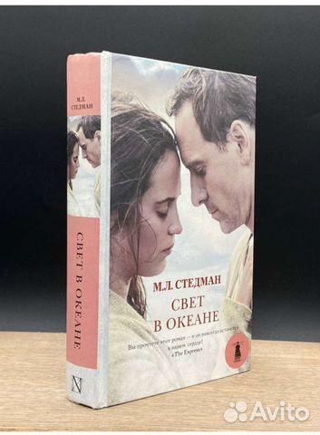 Свет в океане М. Л. Стедман