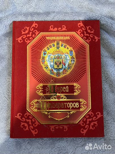 Энциклопедия царей и императоров