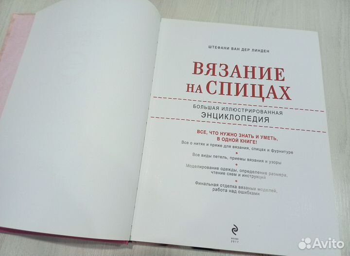 Энциклопедия Вязание на спицах Ван Дер Линден