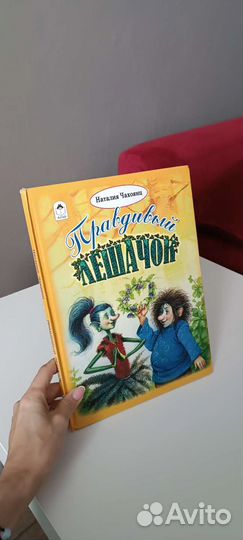 Книга Правдивый лешачок Н. Чахоянц