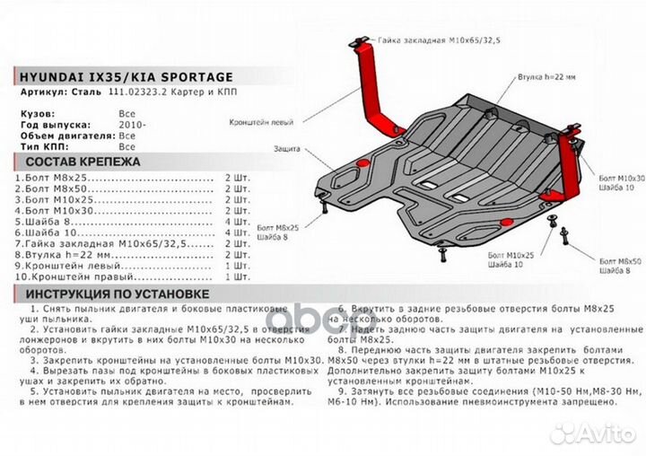 Защита картера с крепежом hyundai: IX35/KIA: