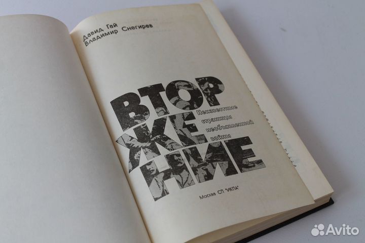 Вторжение. Д. Гай. В. Снегирев