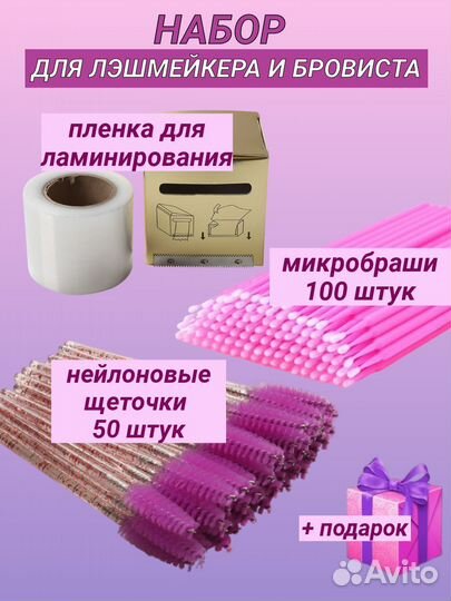 Набор для лэшмейкера и бровиста