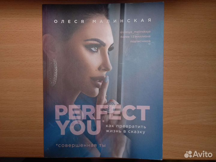 Олеся Малинская Perfect you