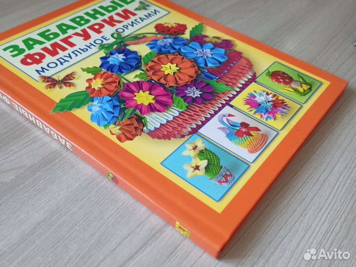 Забавные фигурки. Модульное оригами