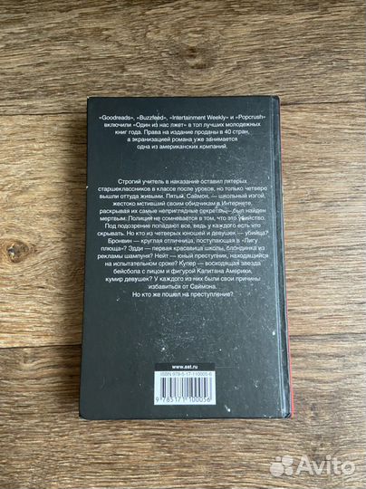 Книга «Один из нас лжет»