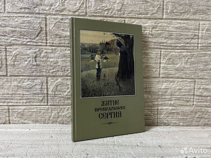 Житие и подвиги преподобного С. Радонежского