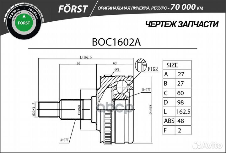 BOC1602A Шрус наружный (ABS 48) Mercedes-Benz