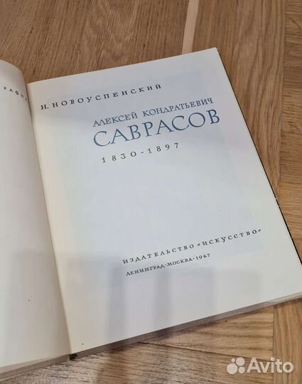 Книга Саврасов, СССР