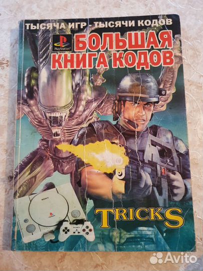 Большая книга кодов на Sony Playstation