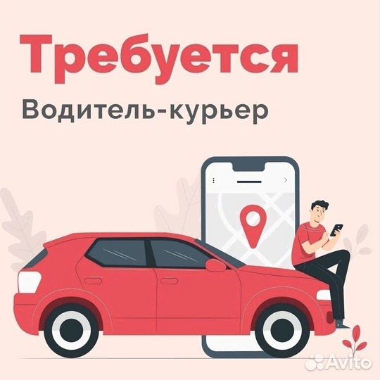 Водитель с личным автомобилем