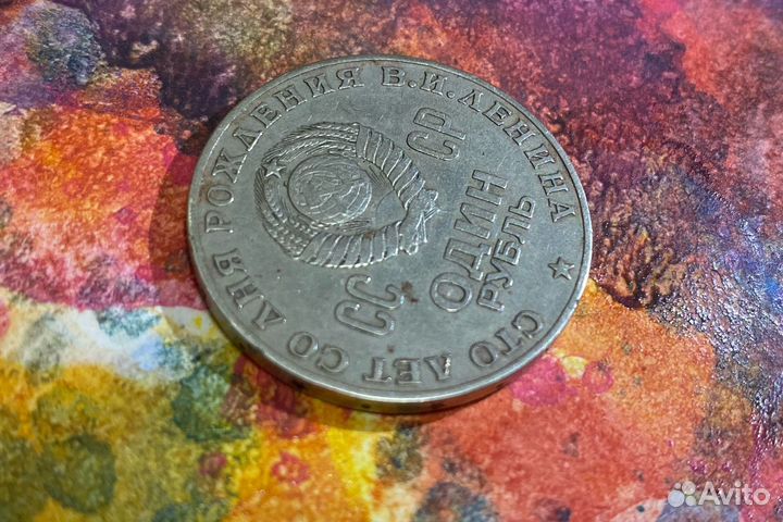 Один рубль СССР 1870 -1970 со дня рождения ленина