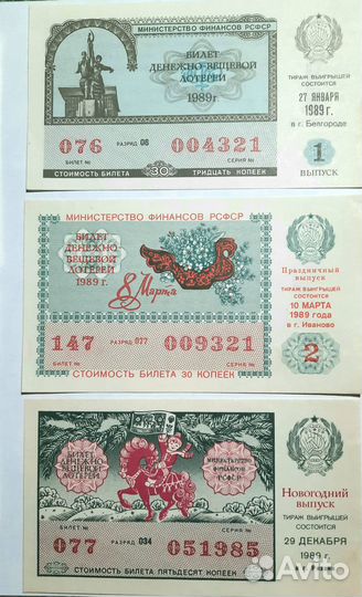 Лотерейные билеты СССР 1989 г