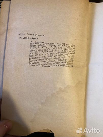 Березко Георгий Сильнее атома 1970 год