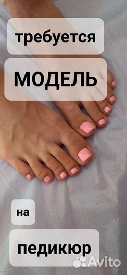 Модель на педикюр