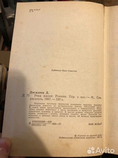 Досжанов Д.Д. Река жизни