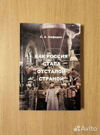 С.А. Нефёдов. Как Россия стала отсталой страной