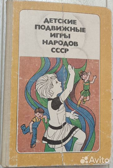 Книги Детские игры, Энциклопедия, пособие