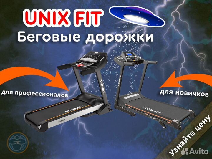 Беговые дорожки UnixFit новые - дисконт