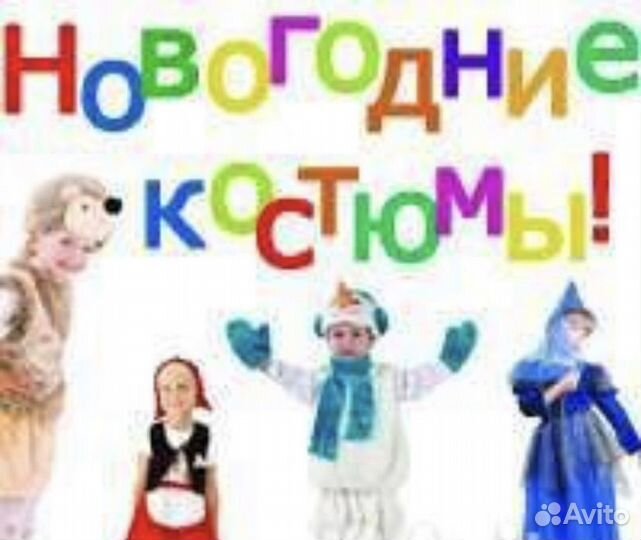 Прокат новогодних костюмов