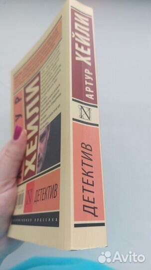 Артур Хейли 